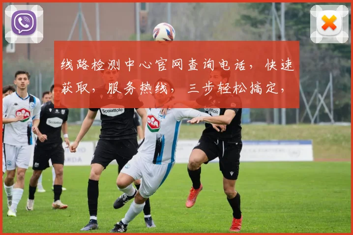 线路检测中心官网查询电话，快速获取，服务热线，三步轻松搞定，请查收