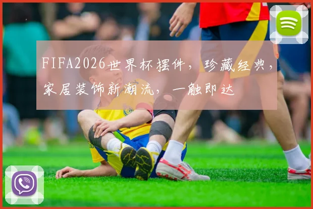 FIFA2026世界杯摆件，珍藏经典，家居装饰新潮流，一触即达