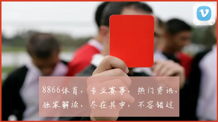 8866体育，专业赛事，热门资讯，独家解读，尽在其中，不容错过