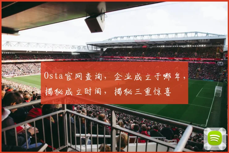 Osta官网查询，企业成立于哪年，揭秘成立时间，揭秘三重惊喜
