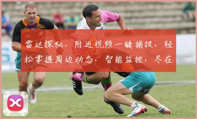 雷达探秘，附近视频一键捕捉，轻松掌握周边动态，智能监控，尽在掌握，三步实现