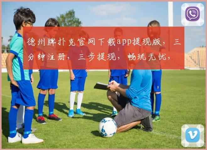 德州牌扑克官网下载app提现版，三分钟注册，三步提现，畅玩无忧，体验极致