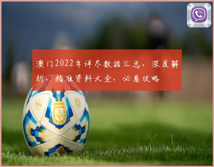 澳门2022年详尽数据汇总，深度解析，精准资料大全，必看攻略
