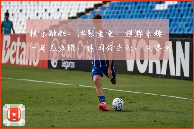 棋乐融融，牌影重重，棋牌乐趣，一局见分晓，休闲好去处，共享竞技时光