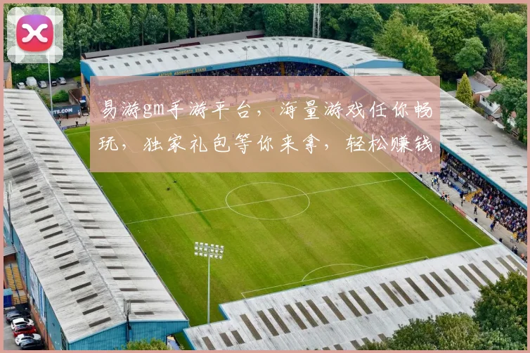 易游gm手游平台，海量游戏任你畅玩，独家礼包等你来拿，轻松赚钱，一键登录，三重福利，不容错过