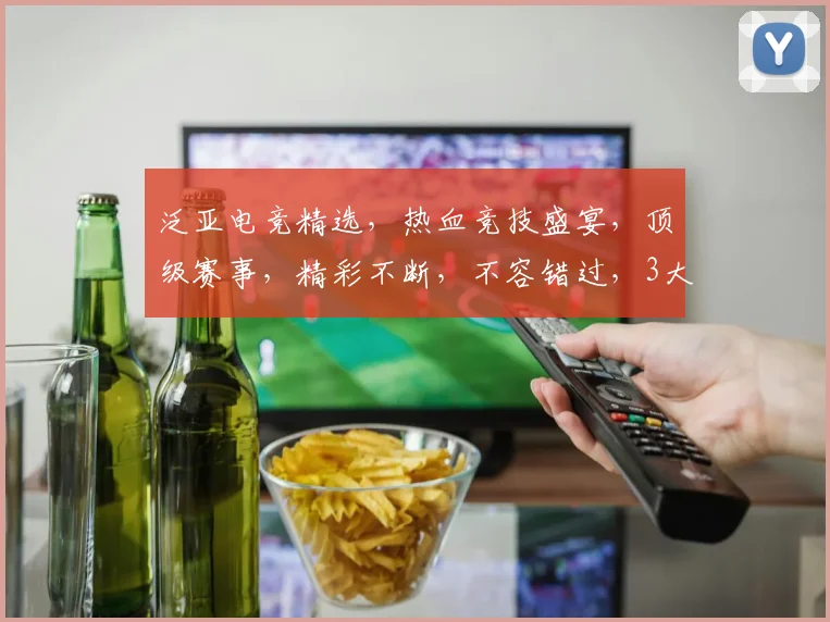 泛亚电竞精选，热血竞技盛宴，顶级赛事，精彩不断，不容错过，3大亮点，尽在