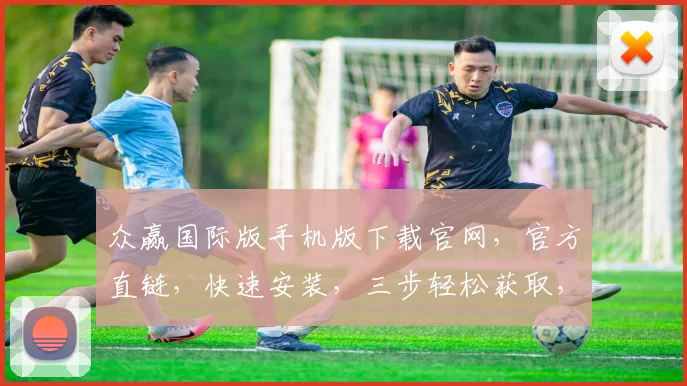 众赢国际版手机版下载官网，官方直链，快速安装，三步轻松获取，不容错过，必看