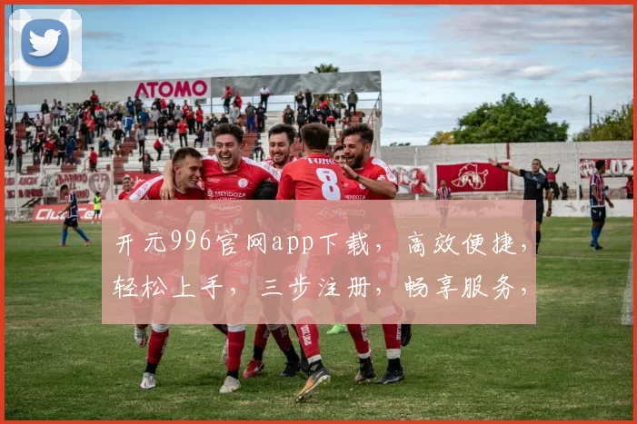 开元996官网app下载，高效便捷，轻松上手，三步注册，畅享服务，必备神器，不容错过，立即下载