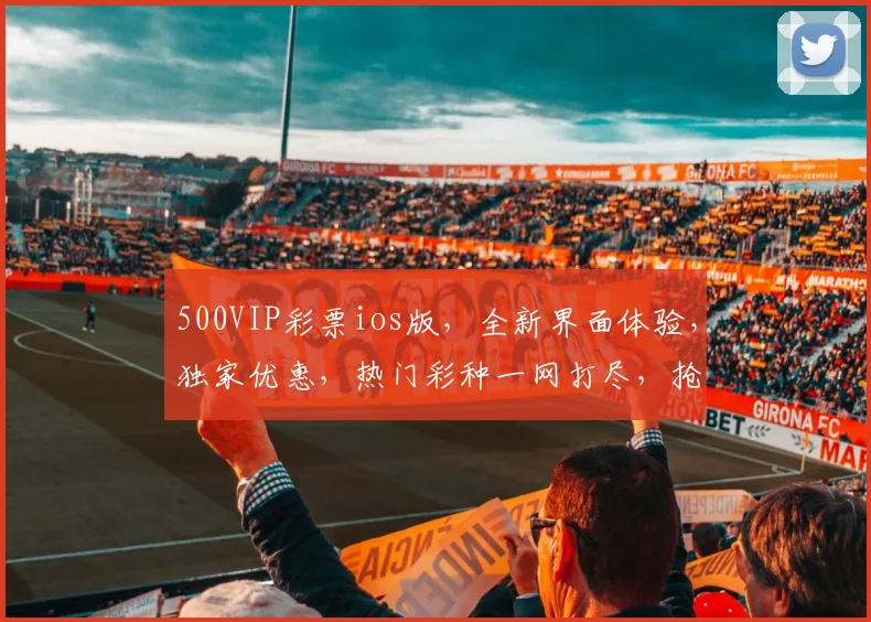 500VIP彩票ios版，全新界面体验，独家优惠，热门彩种一网打尽，抢购必备