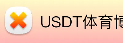 USDT体育博彩隐私保护政策 logo
